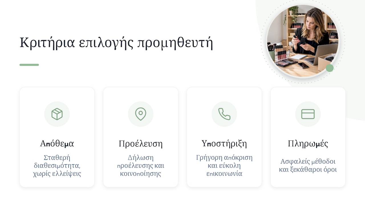 Τέσσερα κριτήρια για την αξιολόγηση προμηθευτή